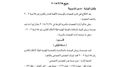 قيد مؤسسة درويش للبيئة والسلامة بالقاهرة