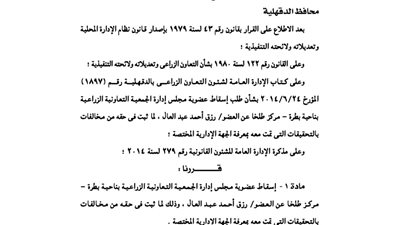 إسقاط عضوية مجلس إدارة الجمعية الزراعية بناحية بطرة