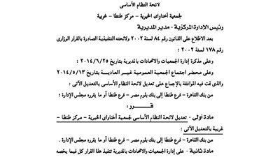 تعديلات لائحة جمعية أخناواى الخيرية بالغربية