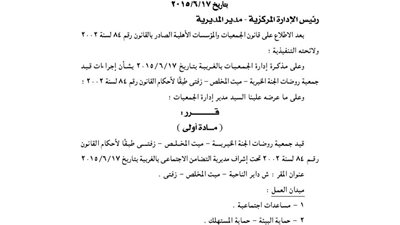 قيد جمعية روضات الجنة الخيرية بميت المخلص