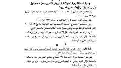 تعديل لائحة النظام الأساسى لجمعية النعمة المسيحية بالغربية