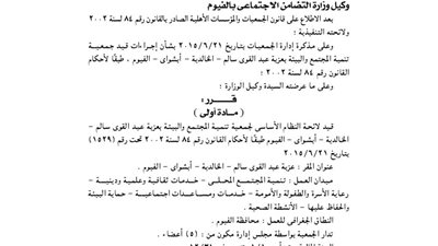 قيد لائحة جمعية تنمية المجتمع والبيئة بعزبة عبد القوى بالفيوم