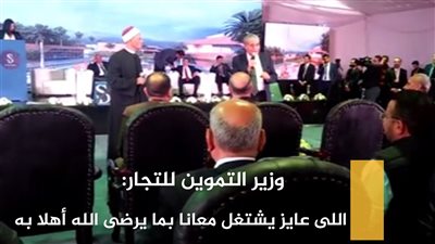 وزير التموين للتجار: 