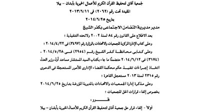 قرار حل جمعية آفاق لتحفيظ القرآن بكفر الشيخ