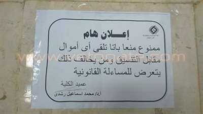 معامل تنسيق عين شمس تحذر الطلاب من «الرشوة»