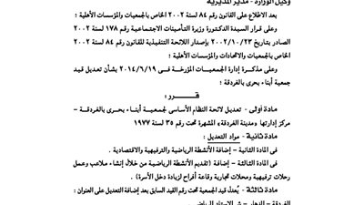 تعديل بلائحة النظام الأساسى بجمعية أبناء بحرى بالغردقة