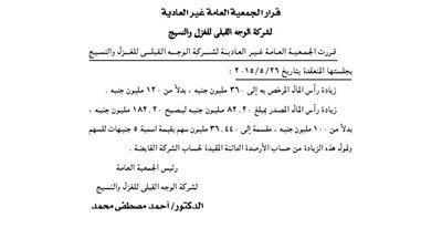 قرار الجمعية العمومية لشركة الوجه القبلي للغزل والنسيج