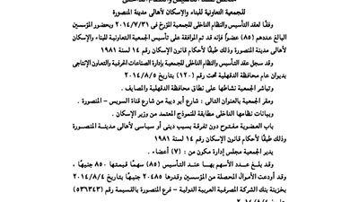 ملخص عقد تأسيس جمعية الإسكان لأهالي مدينة المنصورة