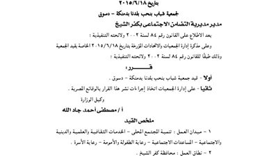 قيد جمعية شباب بنحب بلدنا بدمنكة