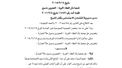 حل جمعية بذل العطاء الخيرية بدسوق