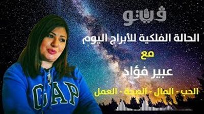 توقعات الابراج حظك اليوم الثلاثاء 3 يسمبر 2019 | al abraj حظك اليوم مع عبير فؤاد