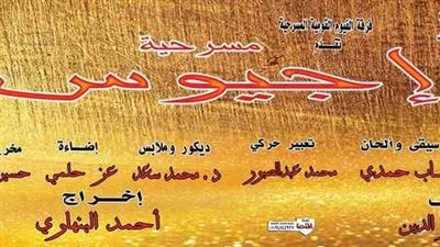 «أجيوس» على مسرح قصر ثقافة بنها.. اليوم