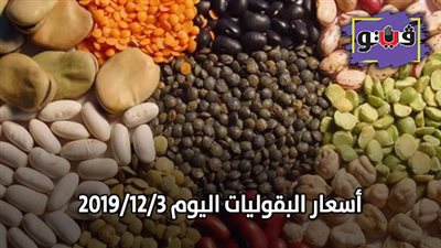 أسعار البقوليات اليوم 2019/12/3.. كيلو الفول البلدي بـ 34 جنيها