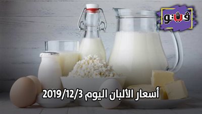 أسعار الألبان اليوم 2019/12/3.. والسائب يسجل 14 جنيها