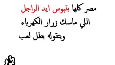 ساخرون.. الراجل اللى ماسك زرار الكهربا