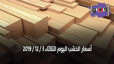 اسعار الخشب اليوم الثلاثاء 3 / 12 / 2019