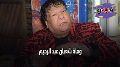 وفاة شعبان عبد الرحيم.. صلاة الجناة في السيدة نفسية والدفنة بميت حلفا