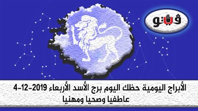 الابراج اليومية حظك اليوم برج الأسد الأربعاء 4-12-2019