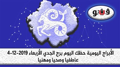 الابراج اليومية حظك اليوم برج الجدي الأربعاء 4-12-2019