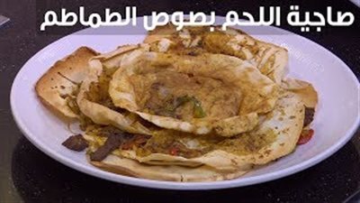 تعلمي طريقة عمل صاجية اللحم بصوص الطماطم (فيديو)