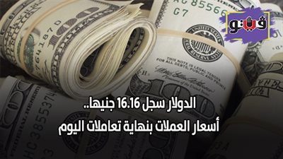 الدولار سجل 16.16 جنيها.. أسعار العملات بنهاية تعاملات اليوم