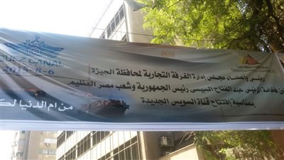 بالصور.. «تجارية الجيزة» تعلق «بنرات» تهنئة بافتتاح القناة الجديدة