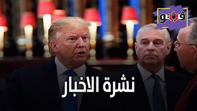 نشرة الأخبار: ترامب يتبرأ من الأمير أندرو.. والكونجرس الأمريكي يعتمد قرارا ضد مشاركة روسيا بـ