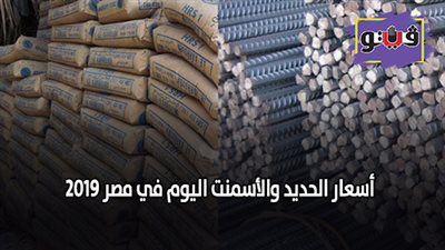 أسعار الحديد والأسمنت اليوم في مصر 2019