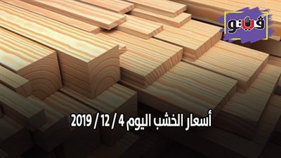 أسعار الخشب اليوم 4 / 12 / 2019