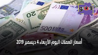 أسعار العملات اليوم | أسعار العملات اليوم الأربعاء 4 ديسمبر 2019
