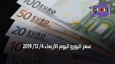 سعر اليورو اليوم الأربعاء 4/ 12/ 2019