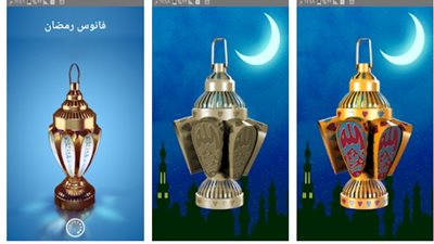 آخر تقاليع التطبيقات.. فانوسك يغنيلك على الموبايل