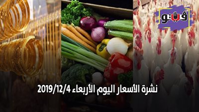 نشرة الاسعار اليوم الأربعاء 2019/12/4 | سعر جرام الذهب | بورصة الدواجن العمومية | اسعار الدولار والعملات | اسعار الخضروات والفاكهة والأسماك