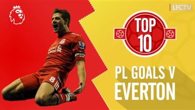 ليفربول ضد إيفرتون | أجمل 10 أهداف للريدز في الديربي (فيديو)