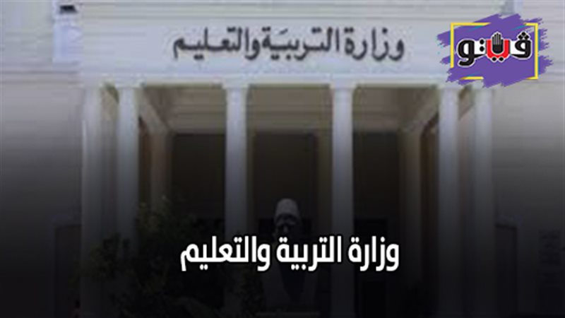 وزارة التربية والتعليم