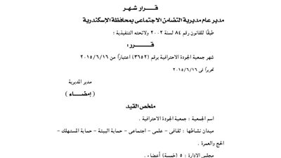 إشهار جمعية الجودة الاحترافية بالإسكندرية