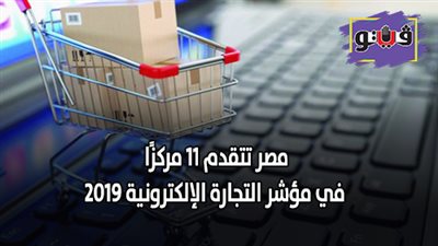 مصر تتقدم ١١ مركزًا في مؤشر التجارة الإلكترونية ٢٠١٩ (انفوجراف)