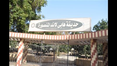 جدل في البرلمان حول ملكية أرض حديقة الهابى لاند بالدقهلية