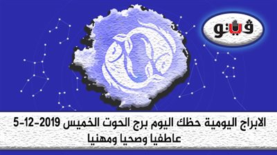 توقعات الابراج حظك اليوم برج الحوت الخميس 5-12-2019