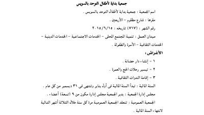 قيد ملخص جمعية بداية الأطفال التوحد بالسويس