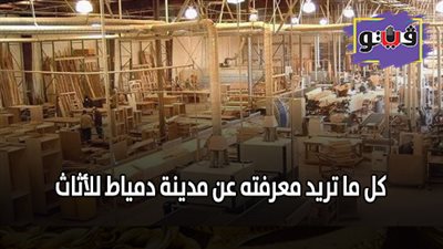 كل ما تريد معرفته عن مدينة دمياط للأثاث (انفوجراف)