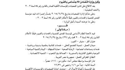 قيد لائحة مؤسسة الجندي للتنمية والخدمات بالفيوم