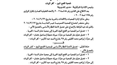 تعديل لائحة جمعية الفتح المبين بكفر الزيات