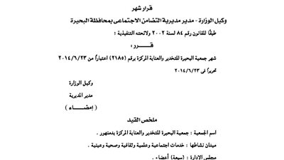 إشهار جمعية البحيرة للتخدير والعناية المركزة بدمنهور