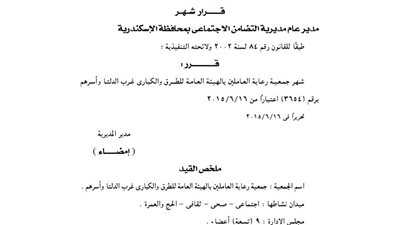 إشهار جمعية رعاية العاملين بالهيئة العامة للطرق والكباري