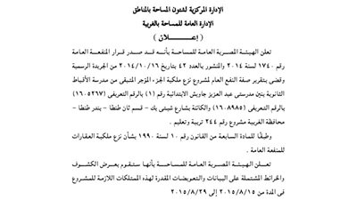إعلان الإدارة العامة للمساحة بالغربية