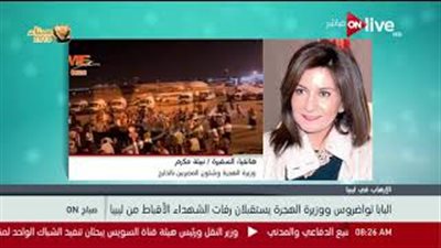 وزيرة الهجرة: وصول رفات شهداء الأقباط من ليبيا أشبه بالعرس