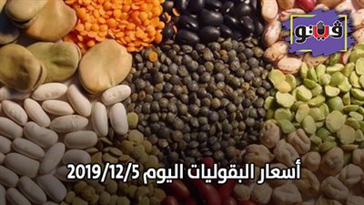 اسعار البقوليات اليوم 2019/12/5.. وكيلو الفول البلدي بـ34 جنيها