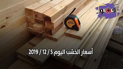 اسعار الخشب اليوم 5 / 12 / 2019