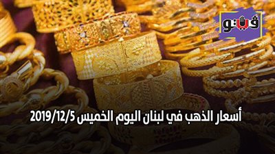 اسعار الذهب في لبنان اليوم الخميس 2019/12/5